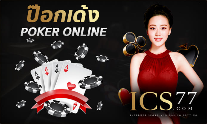 ป๊อกเด้งออนไลน์ (poker online)